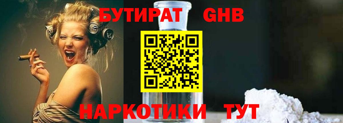 БУТИРАТ Butirat Десногорск