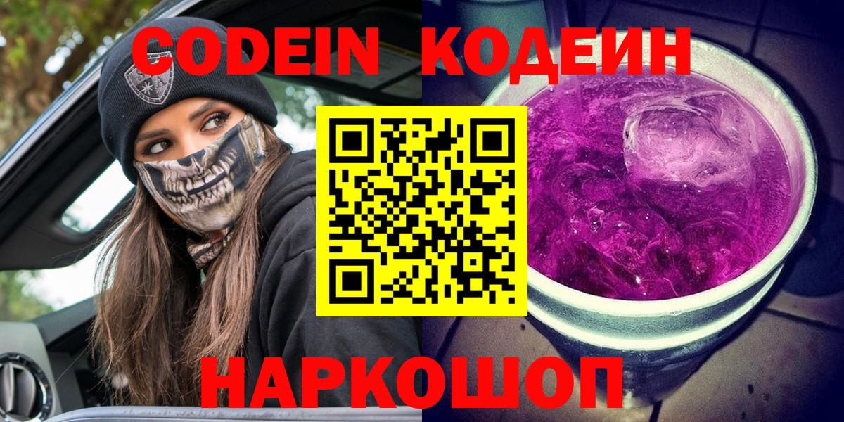 Кодеин Purple Drank  Вход с VPN  Десногорск 